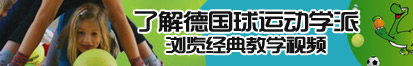 草到喷的视频了解德国球运动学派，浏览经典教学视频。